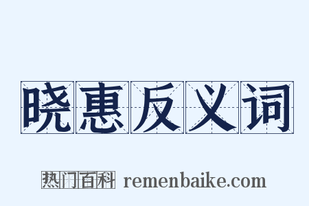 晓惠反义词是什么意思的图片